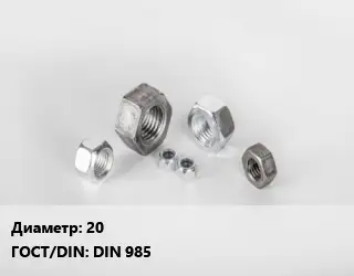 Гайка 20 DIN 985